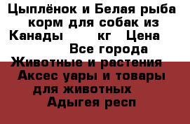  Holistic Blend “Цыплёнок и Белая рыба“ корм для собак из Канады 15,99 кг › Цена ­ 3 713 - Все города Животные и растения » Аксесcуары и товары для животных   . Адыгея респ.